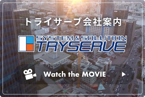 トライサーブ会社案内