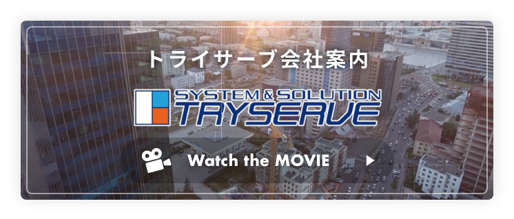 トライサーブ会社案内