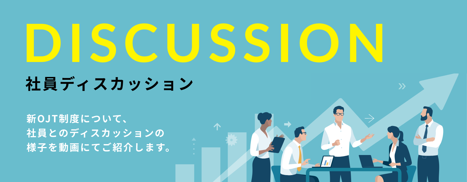 社員ディスカッション