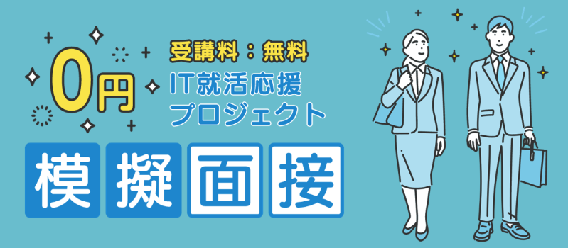 模擬面接