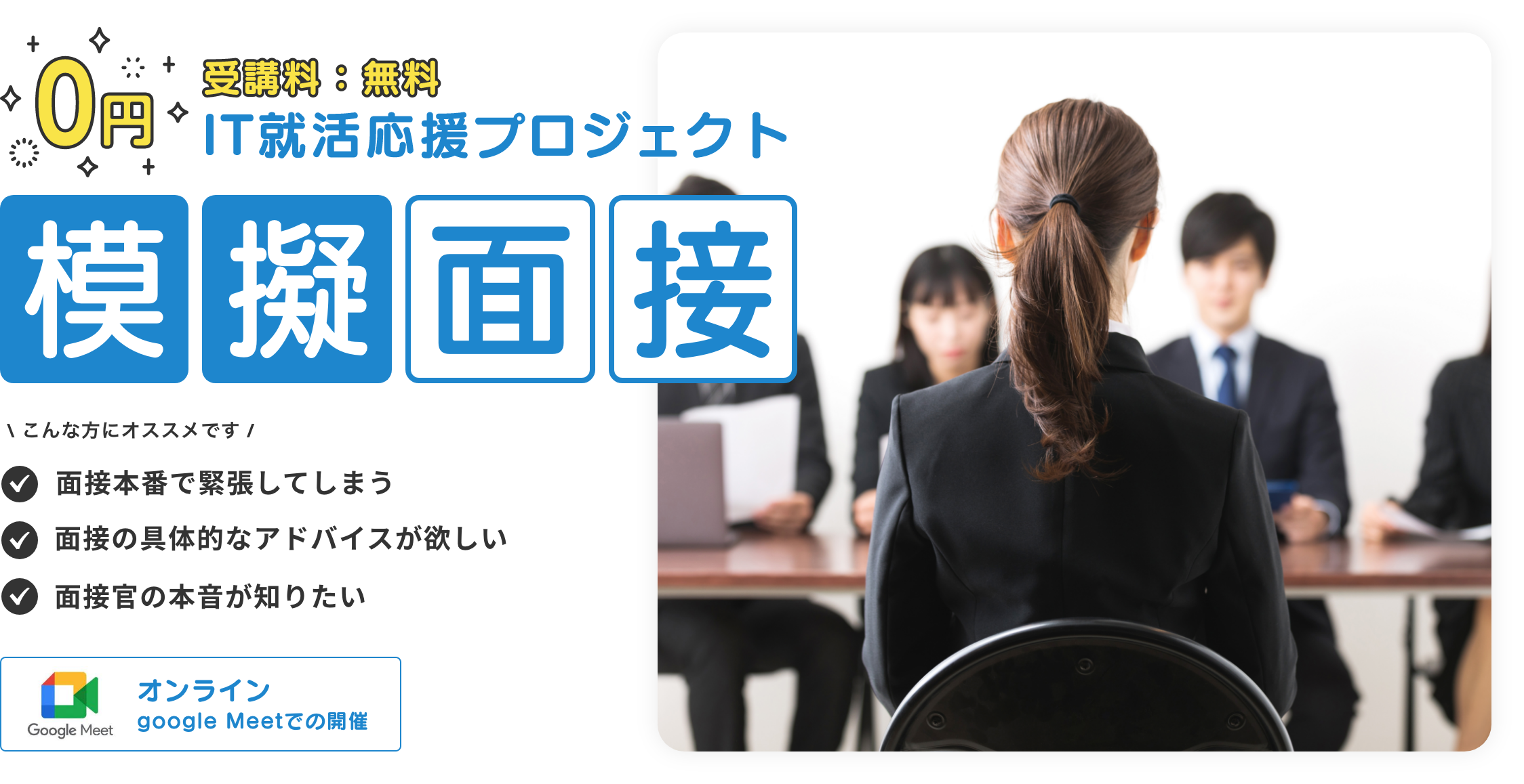 模擬面接 - IT就活応援プロジェクト