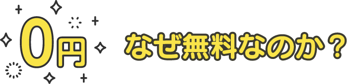 なぜ無料なのか？