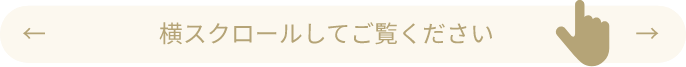 横スクロールしてご覧ください